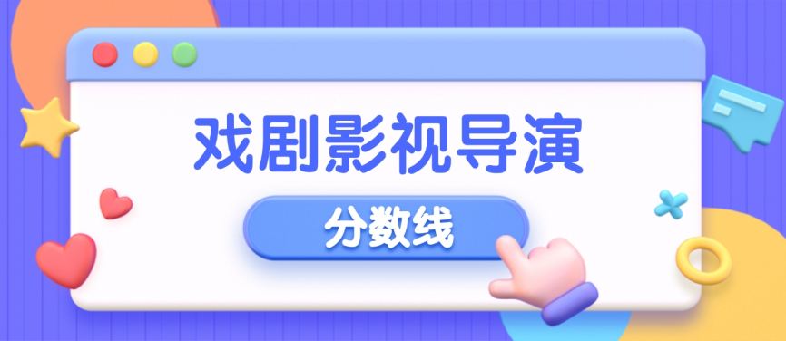 2024年广东省表导演类戏剧影视导演方向高考分数线