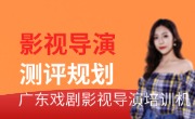 广东戏剧影视导演培训机构培训班招生简章
