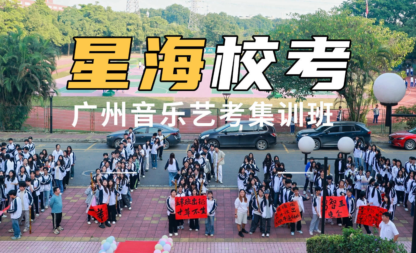 2027届音乐艺考主考星海音乐学院冲刺校考班招生简章
