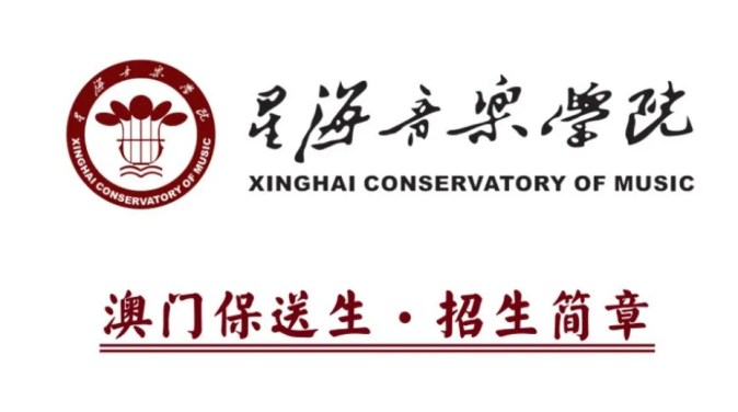 星海音乐学院2025年澳门保送生招生简章