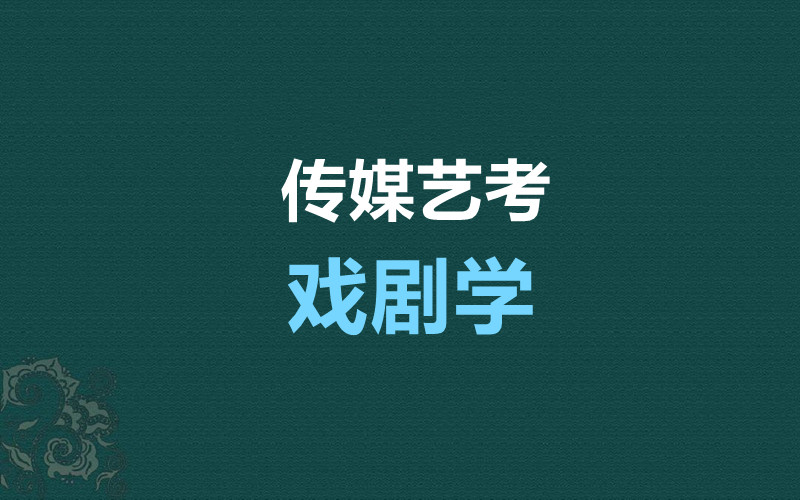 四川文化艺术学院戏剧学专业考试大纲