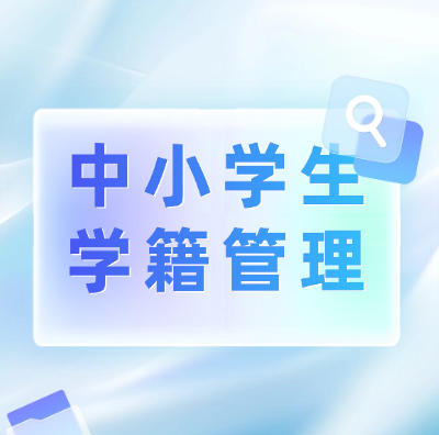 广东省教育厅关于中小学生学籍管理的实施细则