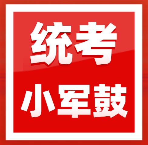 2023年广东省音乐术科统考小军鼓规定曲目练习曲乐曲