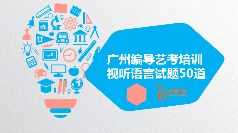 广州编导艺考培训:视听语言试题50道