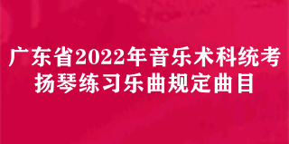 广东省2022年音乐术科统考古筝规定曲目练习曲乐曲