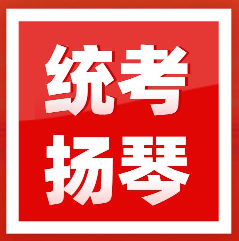 ​2023年广东省音乐术科统考扬琴规定曲目练习曲乐曲