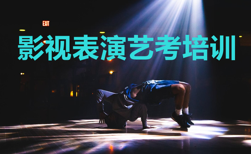 四川文化艺术学院影视表演专业考试大纲