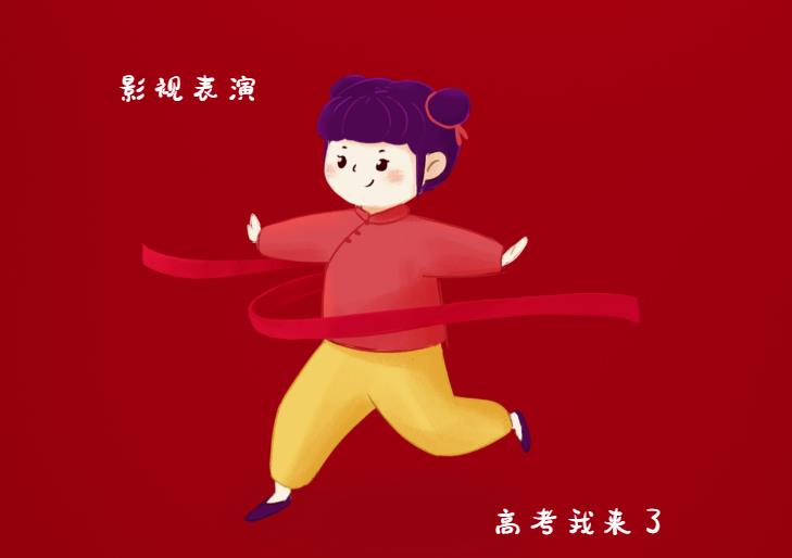 广东传媒艺考影视表演专业身高有要求吗？