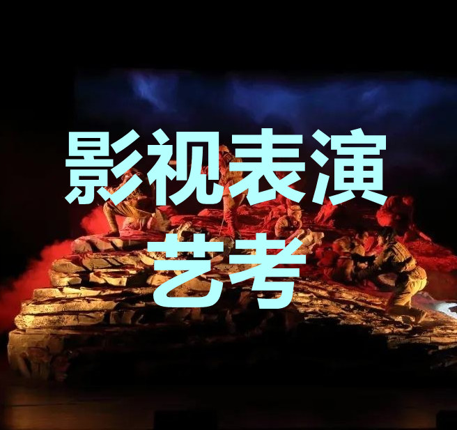 沈阳音乐学院 表演（影视表演、音乐剧表演）考试内容