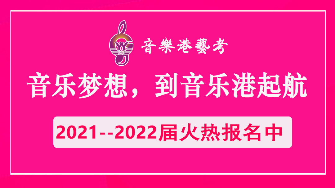 广州音乐港艺考培训学校2021届招生简章