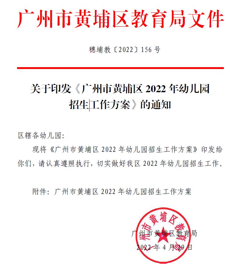 广州市黄埔区2022 年幼儿园招生 广州市黄埔区2022 年幼儿园招生