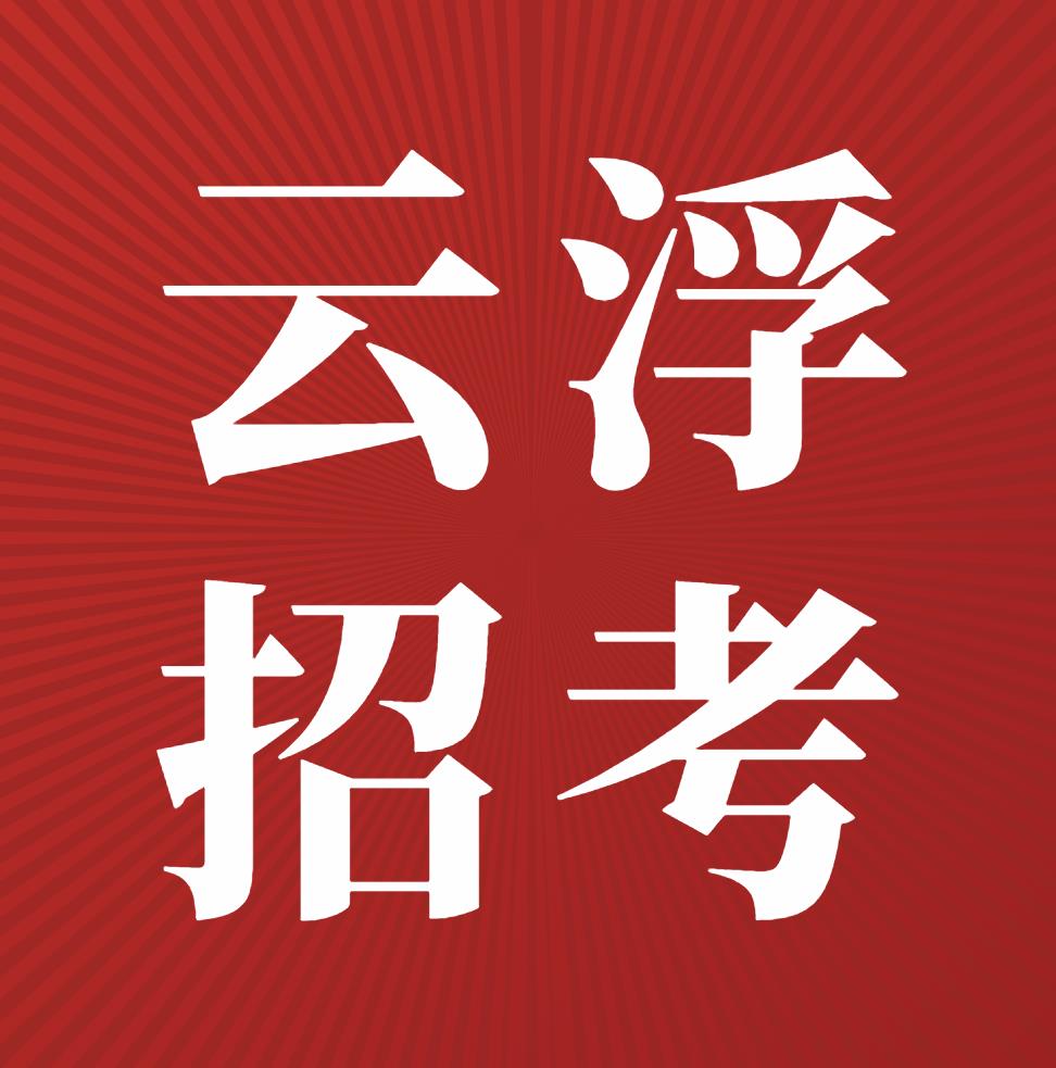 云浮市2023年普通高中最低录取控制分数线