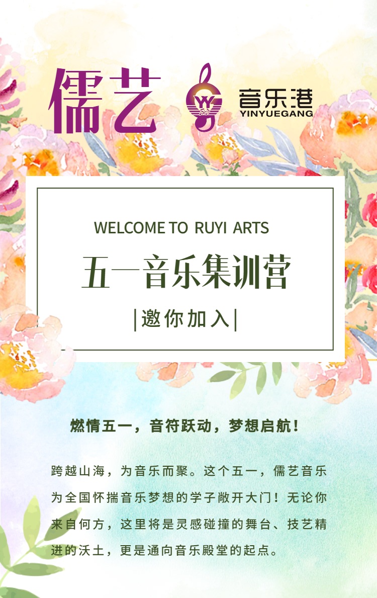 广州儒艺·音乐港艺考培训2025年五一音乐集训营 广州儒艺·音乐港艺考培训2025年五一音乐集训营