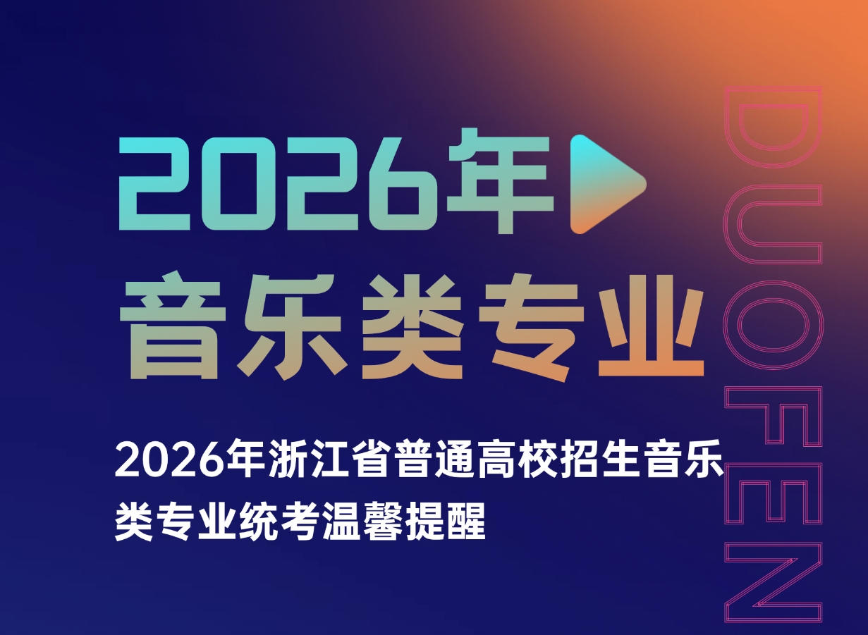 2026年浙江省普通高校招生音乐类专业统考温馨提醒