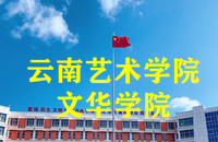 云南艺术学院文华学院本硕直通解读