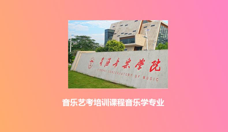 深圳音乐学艺考培训学校音乐学艺考机构课程