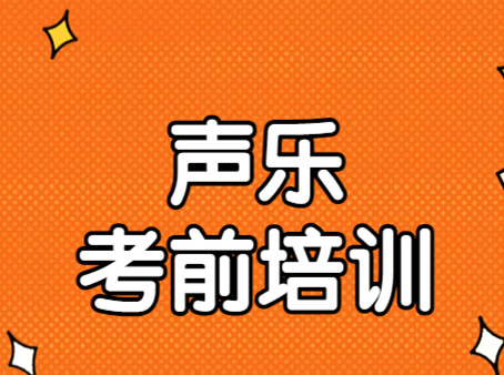 广州音乐艺考声乐考前培训班