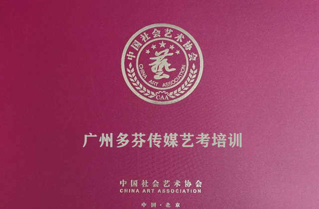 广东传媒艺考教育中心