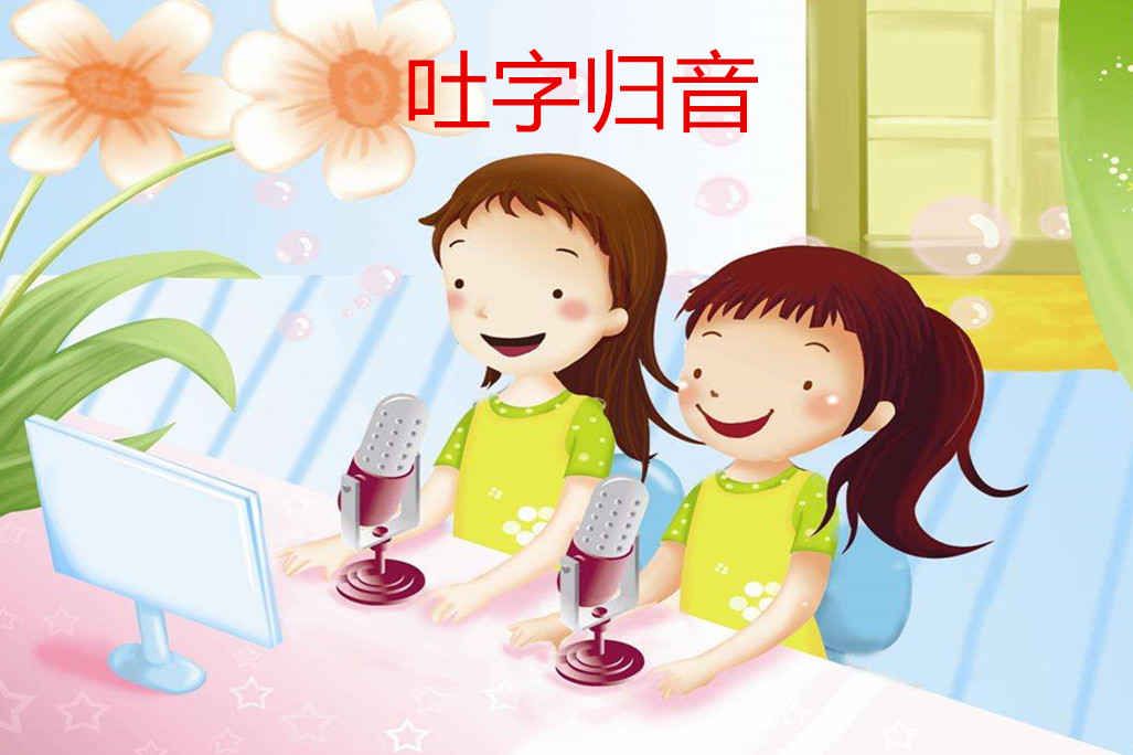 影视表演培训吐字归音唇舌音练习