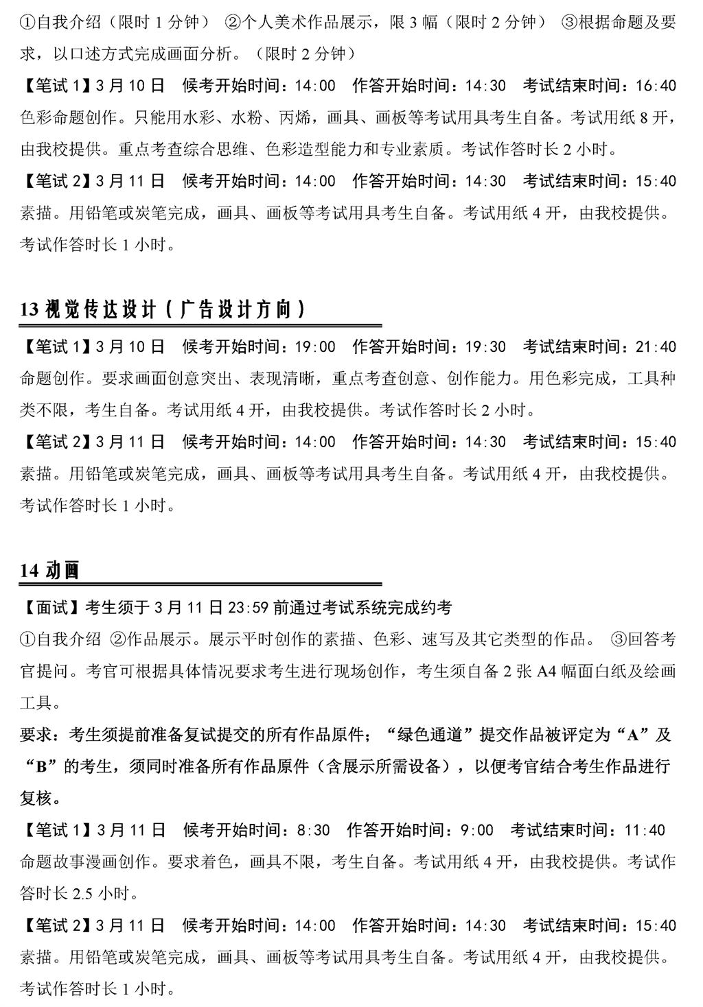 中国传媒大学2022年艺术类本科招生考试三试考试安排