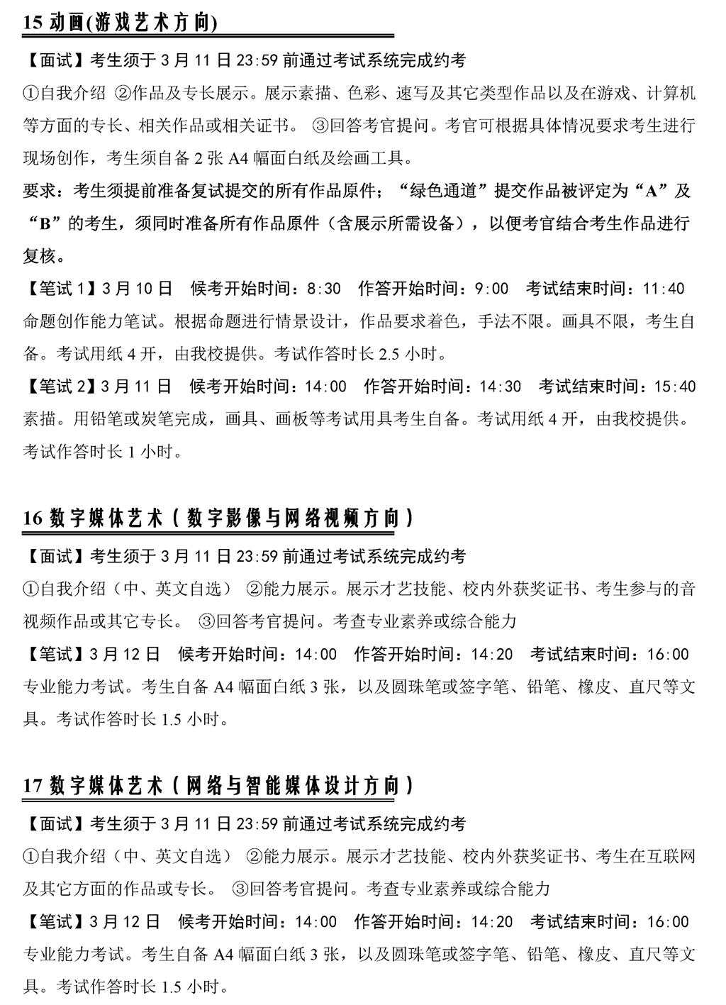 中国传媒大学2022年艺术类本科招生考试三试考试安排