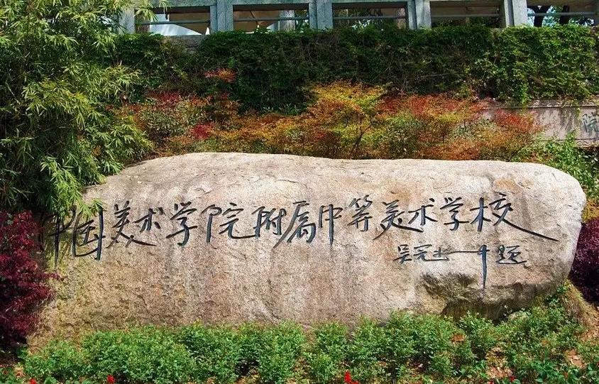 中国美术学院附中2022年招生简章