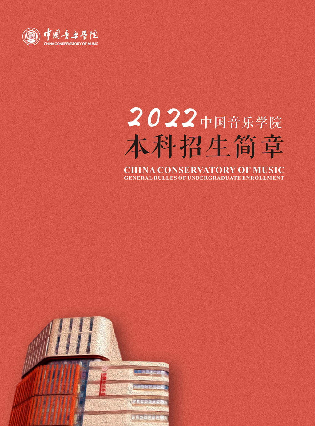 中国音乐学院2022年招生简章