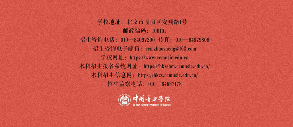 中国音乐学院2022年招生简章