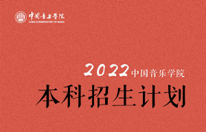 中国音乐学院2022年本科招生录取原则