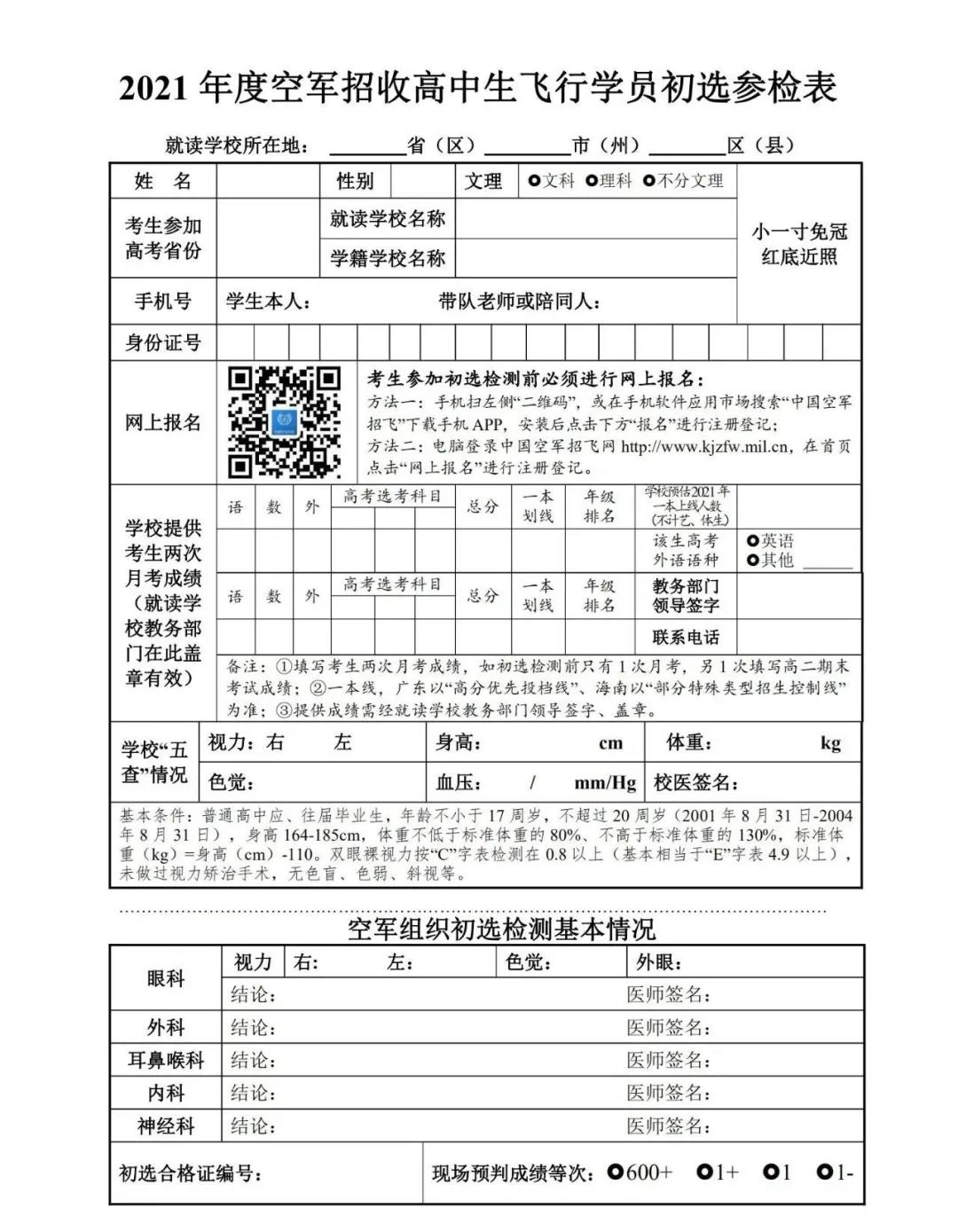 2021年度空军在广东省招收高中生飞行学员工作方案及初选工作安排