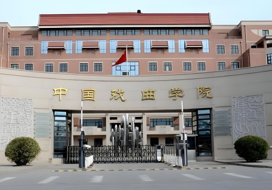 中国戏曲学院附属中等戏曲学校2025年招生简章