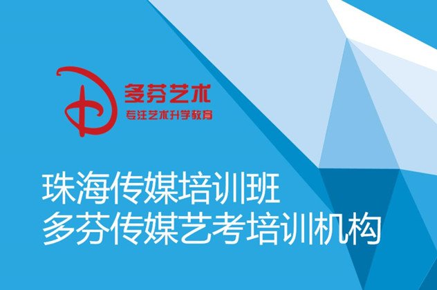 珠海多芬传媒艺考培训编导课程