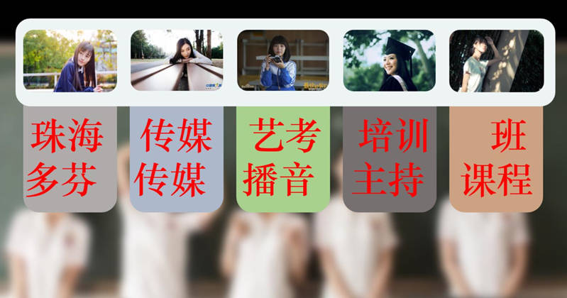 珠海传媒艺考培训班多芬传媒播音主持课程