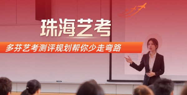 珠海传媒艺考培训机构哪个好？多芬艺考测评规划帮你少走弯路