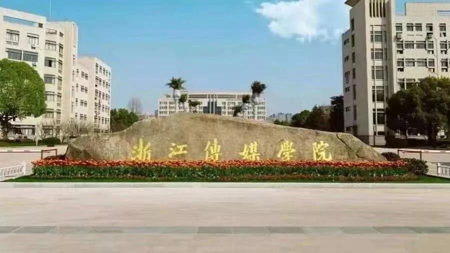 浙江传媒学院2021年艺术类专业录取办法