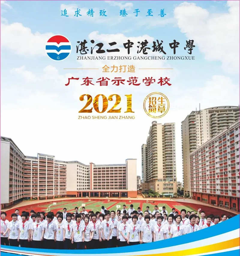 湛江二中港城中学2021年秋季高中招生简章