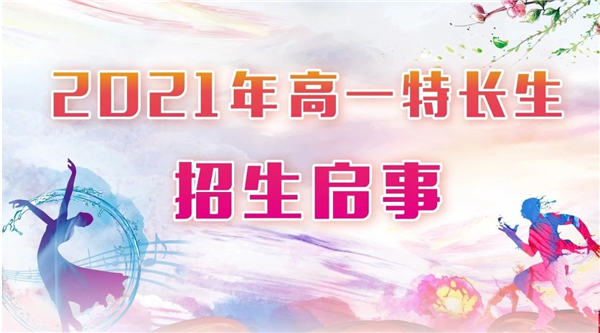 湛江一中培才学校2021年高一特长生招生简章