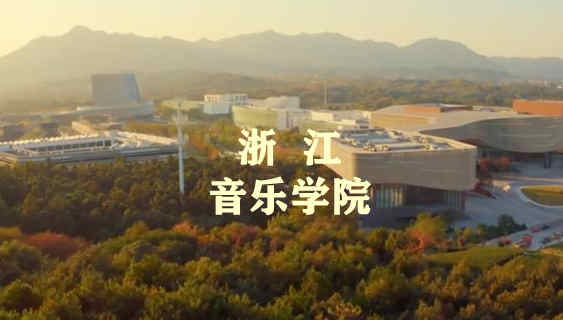 浙江音乐学院2021年全日制本科招生文化成绩录取控制分数线