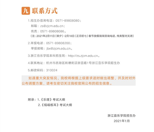 浙江音乐学院2021年招生简章