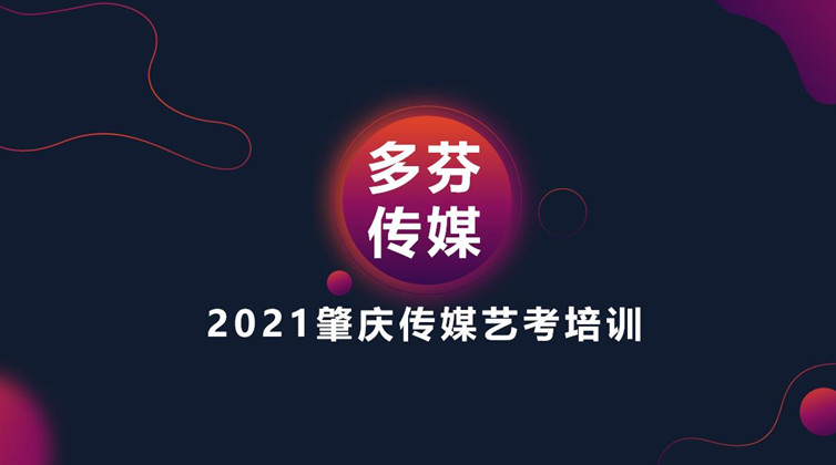 肇庆传媒艺考培训班编导课程