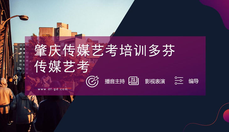 肇庆传媒艺考培训机构多芬传媒播音主持课程