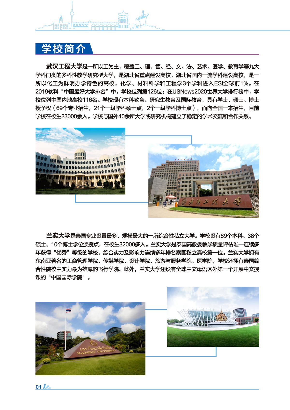 武汉工程大学中泰兰实大学联合本科2021招生简章