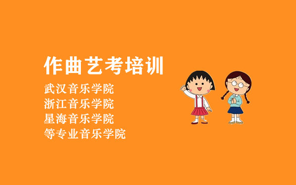 考武汉音乐学院作曲系，找多芬艺考培训