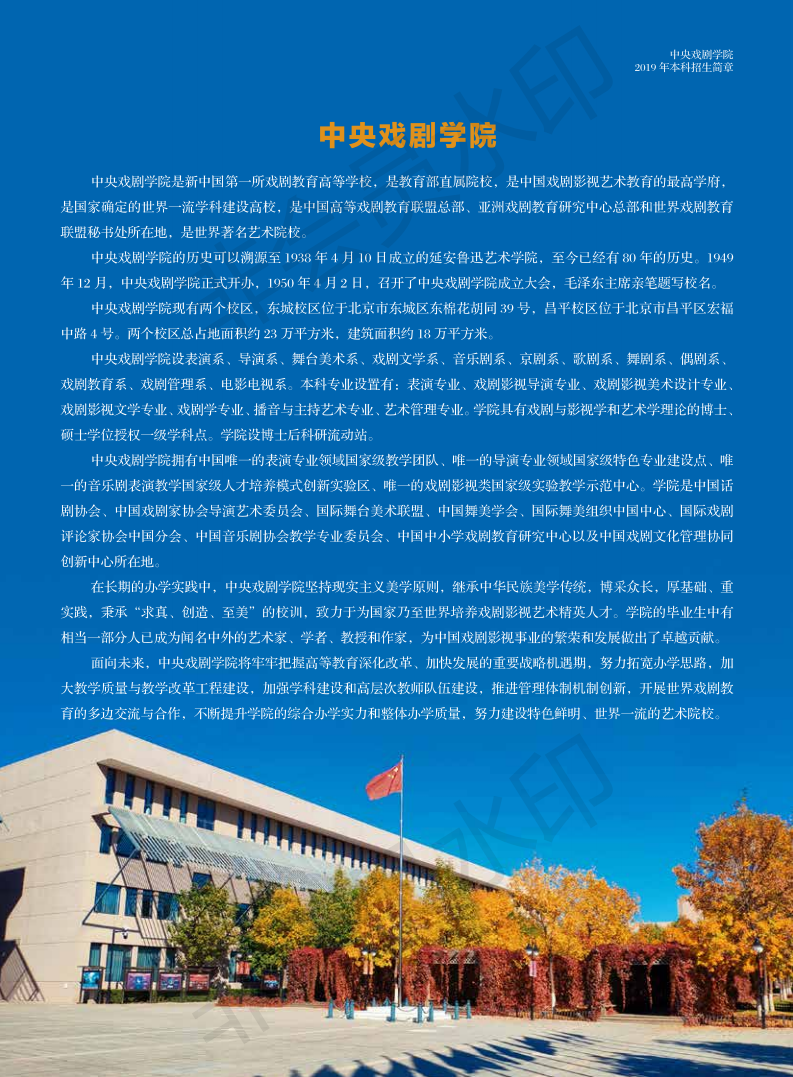 中央戏剧学院2019年招生简章