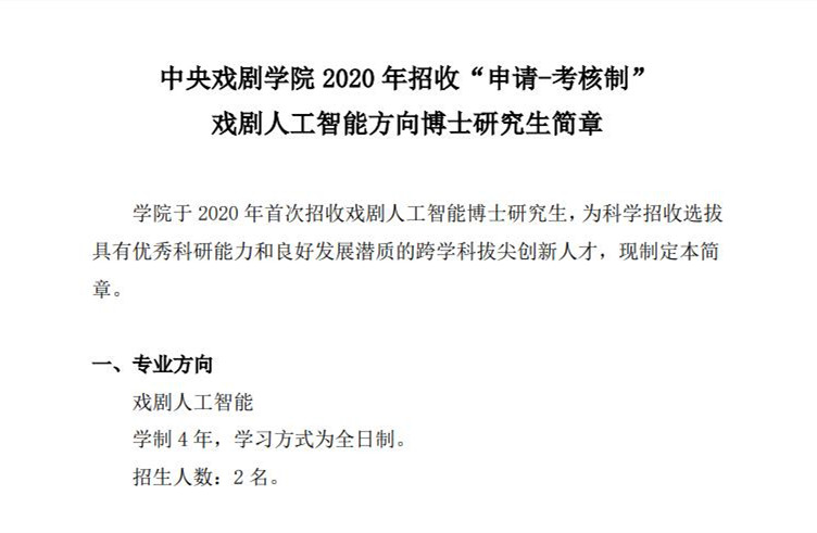 艺考培训快讯：中央戏剧学院2020年将首次招收戏剧人工智能博士