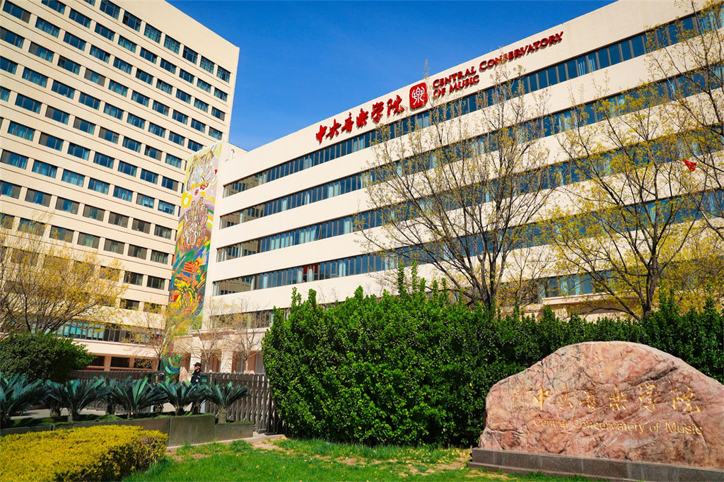 中央音乐学院校园风光五