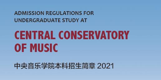 中央音乐学院2021年招考方向/ 名额/ 学制
