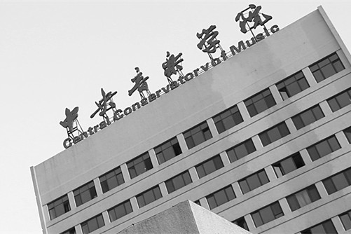 中央音乐学院博士招生音乐人工智能与音乐信息科技”本科直升博生