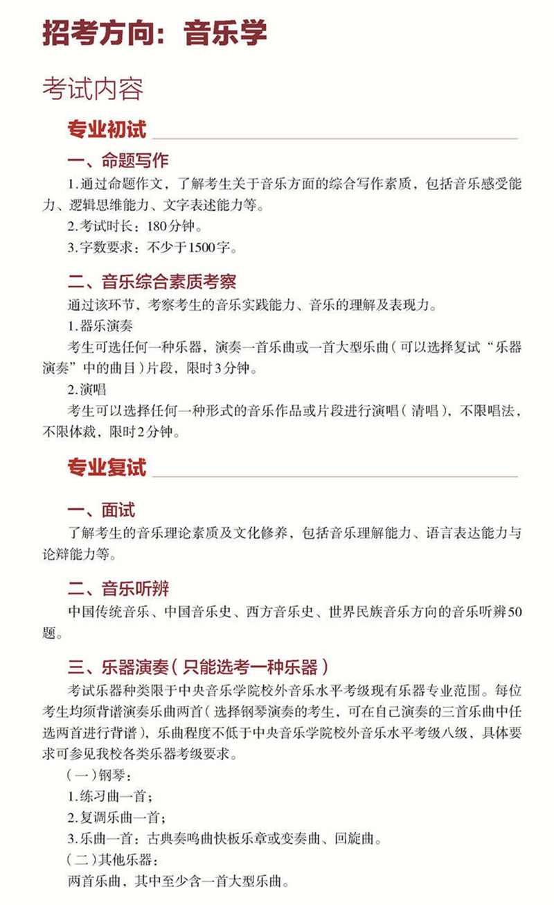 中央音乐学院2021年音乐学系考试内容